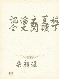 沉沦之夏婉陈叔全文阅读下载