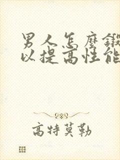 男人怎么锻炼可以提高性能力