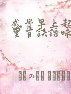 感觉早上起来嘴里有铁锈味