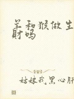 羊和猴做生意合财吗