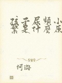 孩子尿频小便频繁是什么原因