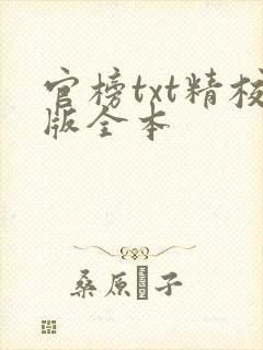 官榜txt精校版全本
