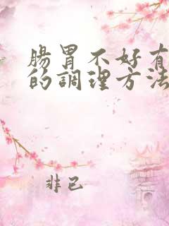 肠胃不好有口臭的调理方法