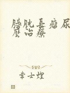 膀胱长瘤尿血怎么治疗