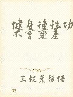 健身后性功能会不会变差