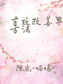 有效改善早射的方法