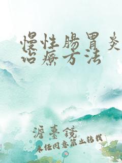 慢性肠胃炎如何治疗方法