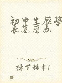 初中生厌学了家长怎么办