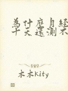 为什么月经推迟十天还测不出怀孕