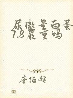 尿微量白蛋白27.8严重吗