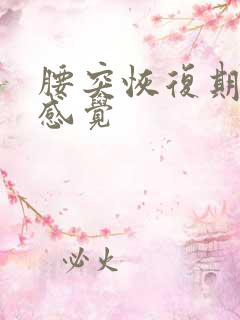 腰突恢复期是啥感觉