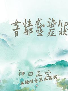 女性感染hpv有那些症状