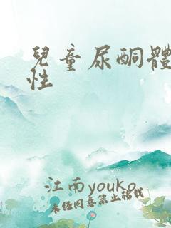 儿童尿酮体弱阳性