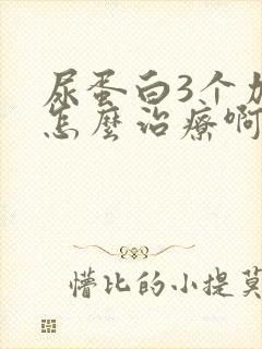 尿蛋白3个加号怎么治疗啊