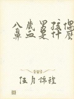 八岁男孩偶尔流鼻血是什么原因