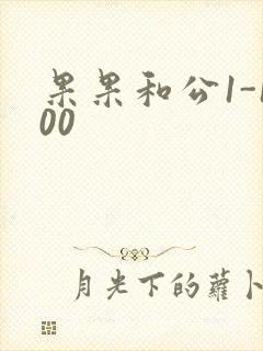 果果和公1-100