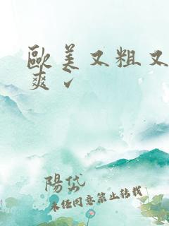 欧美又粗又长又爽冫