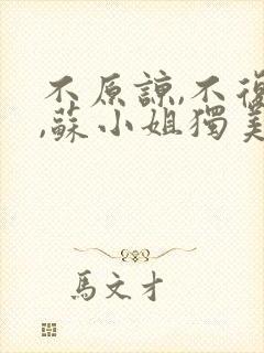 不原谅,不复合,苏小姐独美全文版