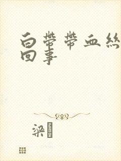 白带带血丝怎么回事