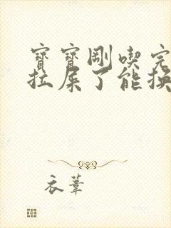 宝宝刚吃完奶就拉屎了能换尿不湿吗