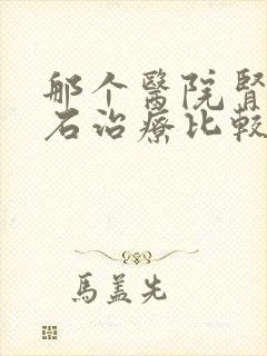 那个医院肾有结石治疗比较好