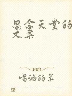 思念天堂的爸爸文案