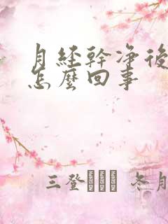 月经干净后发痒怎么回事