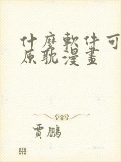 什么软件可以看原耽漫画