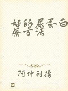 好的尿蛋白高治疗方法