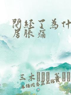 闭经了为什么乳房胀痛