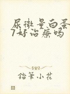 尿微量白蛋白87好治疗吗