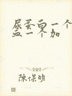 尿蛋白一个加隐血一个加