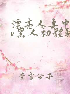 漂亮人妻中出av黑人初体验在线