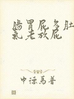 肠胃屁多肚子胀气老放屁