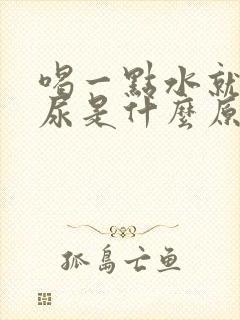 喝一点水就很多尿是什么原因