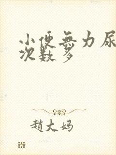 小便无力尿量少次数多