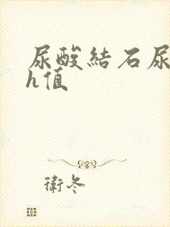 尿酸结石尿液ph值