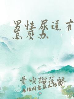 男性尿道有异物怎么办