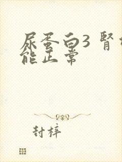 尿蛋白3 肾功能正常