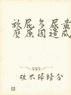 放屁多尿黄是什么原因造成的