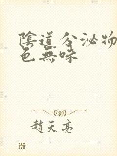 阴道分泌物黄绿色无味