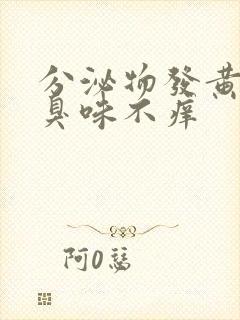 分泌物发黄有腥臭味不痒