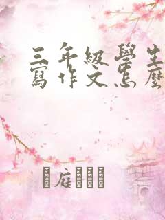 三年级学生不会写作文怎么办