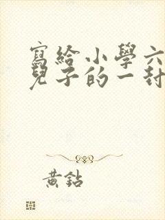 写给小学六年级儿子的一封信:父母的心声