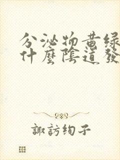 分泌物黄绿色是什么阴道发炎