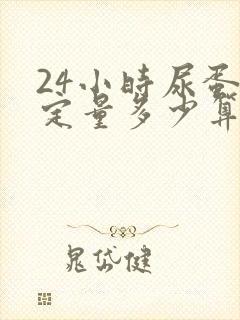 24小时尿蛋白定量多少算严重