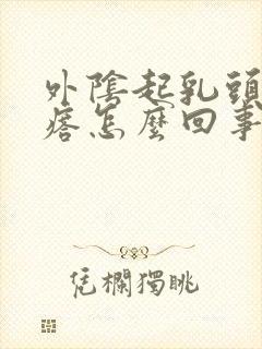 外阴起乳头状疙瘩怎么回事