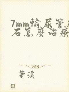 7mm输尿管结石怎么治疗