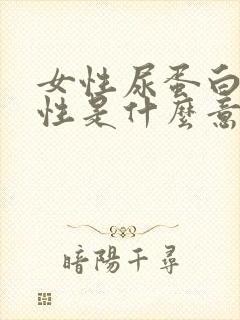 女性尿蛋白弱阳性是什么意思