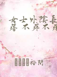 女士外阴长小疙瘩 不疼不痒